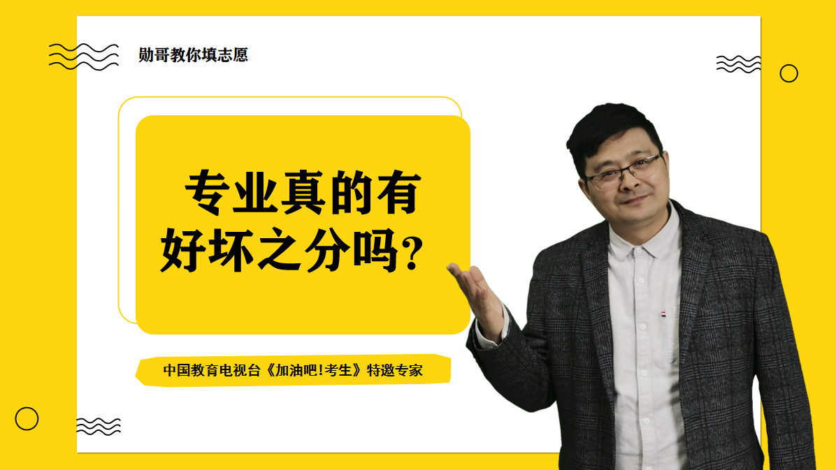 专业真的有好坏之分吗？专业没有本质上的好坏，只是时机不对！